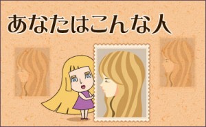 あなたはこんな人占い