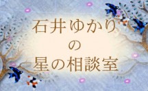 石井ゆかり　星の相談室