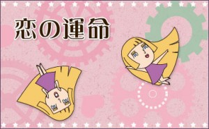 恋の運命占い
