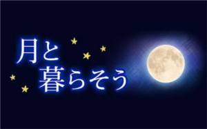 月と暮らそう