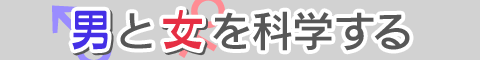 恋愛科学　男と女　前編