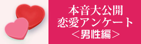 本音大公開恋愛アンケート男性編
