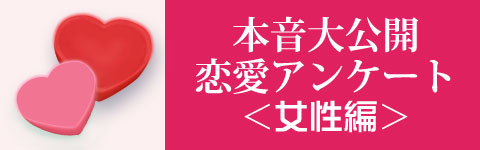 本音大公開恋愛アンケート男性編