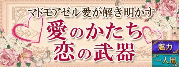 自分占い マドモアゼル愛に聞く 愛のかたち 恋の武器 恋愛 占いのココロニプロロ