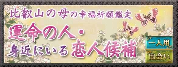 比叡山の母の幸福祈願鑑定 運命の人 身近にいる恋人候補 恋愛 占いのココロニプロロ