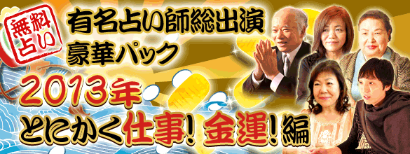 無料占い 13年とにかく仕事 金運 編 有名占い師総出演豪華パック ココロニプロロ 恋愛 占い