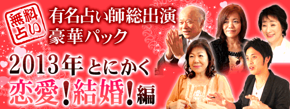 無料占い 13年とにかく恋愛 結婚 編 有名占い師総出演豪華パック ココロニプロロ 恋愛 占い