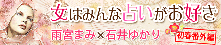 【女はみんな占いがお好き】