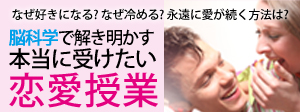 脳科学で解き明かす 本当にうけたい恋愛授業 第2回 恋愛科学 恋愛 占いのココロニプロロ