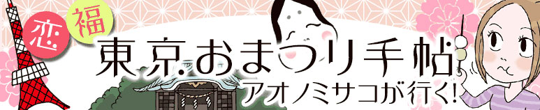 恋・福・東京おまつり手帖～アオノミサコが行く～