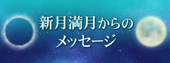 新月満月からのメッセージ 5月15日 蠍座の満月 恋愛 占いのココロニプロロ