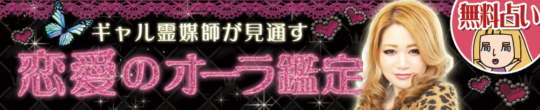 恋愛占い｜ギャル霊媒師が見通す恋愛のオーラ鑑定【無料占い】
