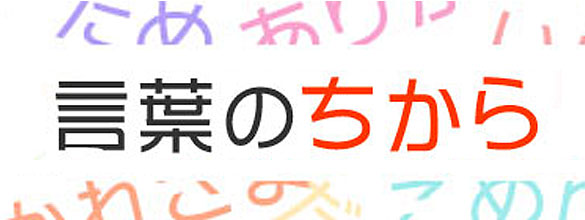 言葉のちから 第1回 恋愛科学 恋愛 占いのココロニプロロ