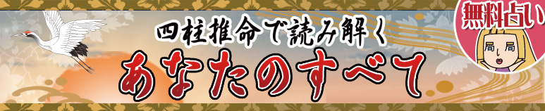 四柱推命で読み解くあなたのすべて【無料占い】