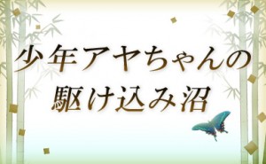 ayachan_numa_eyecatch