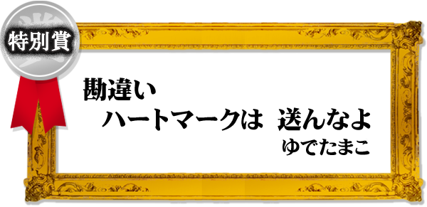 「勘違い ハートマークは 送んなよ」(ゆでたまこ)