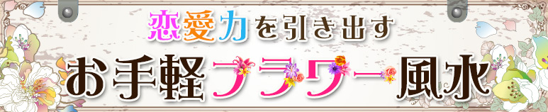 フラワー風水