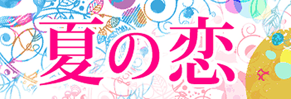 夏の恋 Vol 2 男目線で夏ファッションチェック 恋愛 占いのココロニプロロ
