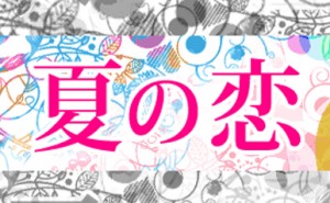 summer_eyecatch