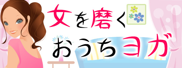 女を磨くおうちヨガ9 目が疲れる 恋愛 占いのココロニプロロ