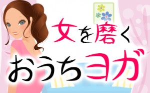 yoga_eyecatch