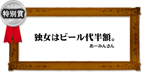 「独女はビール代半額。」(あーみんさん)