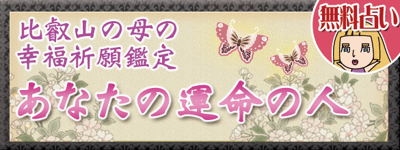 恋愛占い あなたの運命の人は 比叡山の母の幸福祈願鑑定 無料占い 恋愛 占いのココロニプロロ