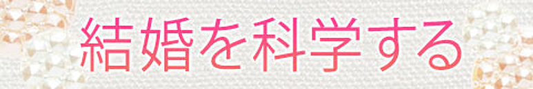 結婚を科学する
