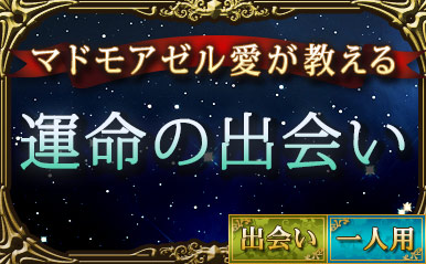 今月 恋人になる人と出会える 無料占い 恋愛 占いのココロニプロロ