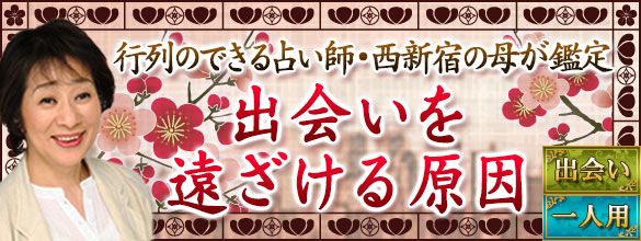 行列のできる占い師 西新宿の母が鑑定 出会いを遠ざける原因 恋愛 占いのココロニプロロ