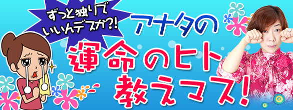 愉快痛快 魚ちゃん占い ずっと独りでいいんデスか アナタの運命のヒト教えマス 恋愛 占いのココロニプロロ