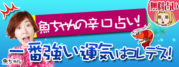 魚ちゃんの辛口占い 一番強い運気はコレデス 無料占い 恋愛 占いのココロニプロロ