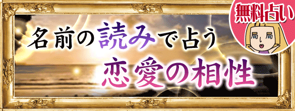 相性占い 名前の読みで占う 恋愛相性 無料占い ココロニプロロ 恋愛 占い