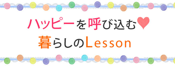 インテリア 基本の き 開運風水 ハッピーを呼び込む暮らしのlesson Vol 2 ココロニプロロ 恋愛 占い