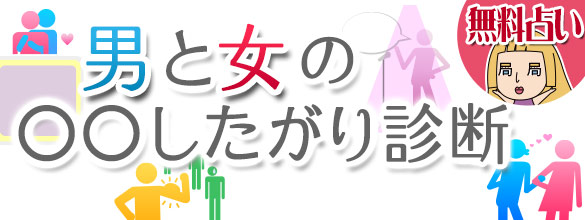 男と女の したがり診断 無料占い 恋愛 占いのココロニプロロ