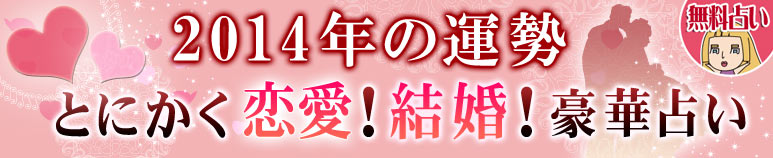 2014年の運勢　とにかく恋愛運！結婚運！豪華占い【無料占い】