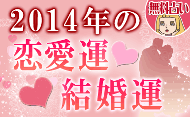 2014年の恋愛運・結婚運　スペシャル占い【無料占い】