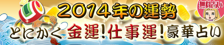 2014年の運勢　とにかく金運！仕事運！豪華占い【無料占い】