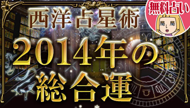 14年のあなたの運勢 続々登場 恋愛 占いのココロニプロロ