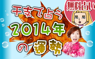 2014年　今年はサイコー？サイテー？　魚ちゃんが干支で占う!!【無料占い】