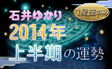 石井ゆかりが占う　2014年上半期の運勢（プレミアム有料占い）
