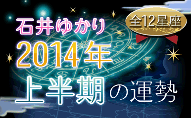 石井ゆかりが占う　2014年上半期の運勢（プレミアム有料占い）