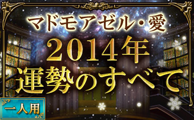 奇才マドモアゼル・愛が占う　2014年の運勢のすべて