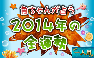 今年のアナタはサイテー？！サイコー？！　魚ちゃんが占う2014年そのままお届け！