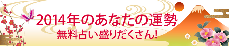 2014年のあなたの運勢、続々登場！