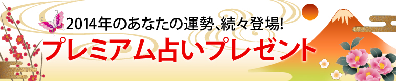 2014年のあなたの運勢、続々登場！プレミアム占いプレゼント