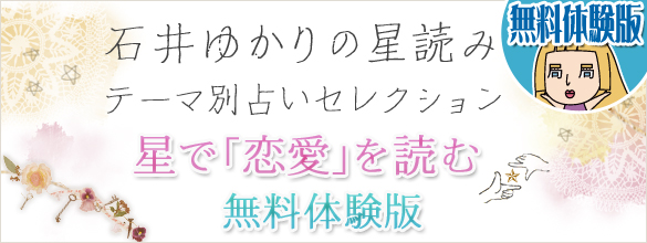 石井ゆかりの星読み テーマ別セレクション 星で 恋愛 を読む 無料体験版 恋愛 占いのココロニプロロ