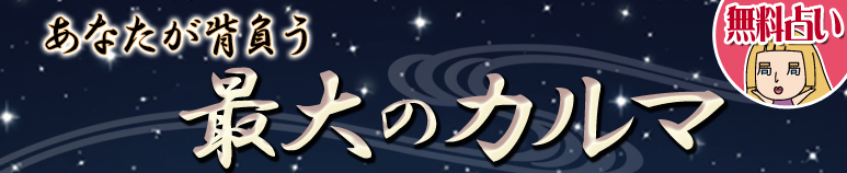 あなたが背負う最大のカルマ【無料占い】