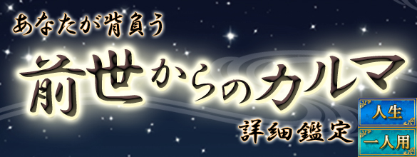 あなたが背負う前世からのカルマ 詳細鑑定 | 恋愛・占いのココロニプロロ