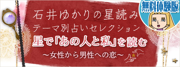 石井ゆかりの星読み テーマ別セレクション 星で あの人と私 を読む 女性から男性への恋 無料体験版 ココロニプロロ 恋愛 占い